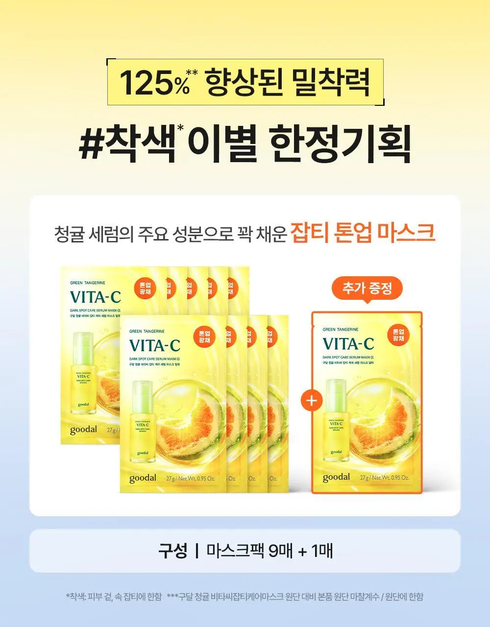 [리뉴얼] 구달 청귤 비타C 잡티케어 세럼마스크 알파 9매 기획 (+1매) 상세페이지 5